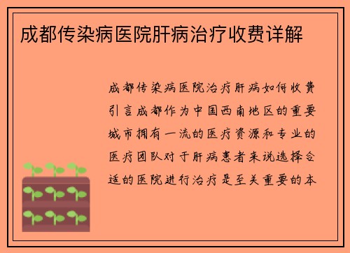 成都传染病医院肝病治疗收费详解