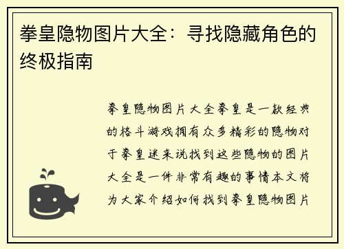 拳皇隐物图片大全：寻找隐藏角色的终极指南