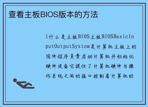 查看主板BIOS版本的方法