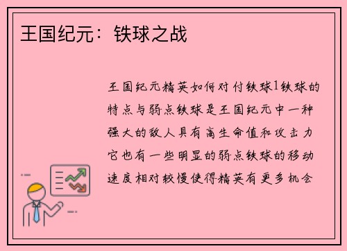 王国纪元：铁球之战