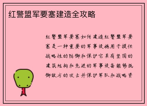 红警盟军要塞建造全攻略