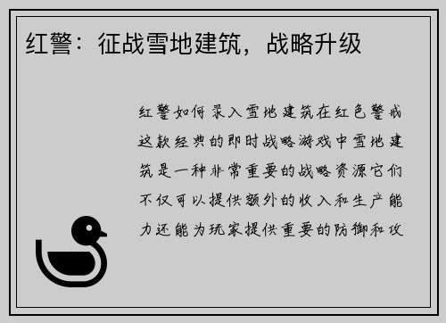 红警：征战雪地建筑，战略升级