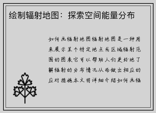 绘制辐射地图：探索空间能量分布